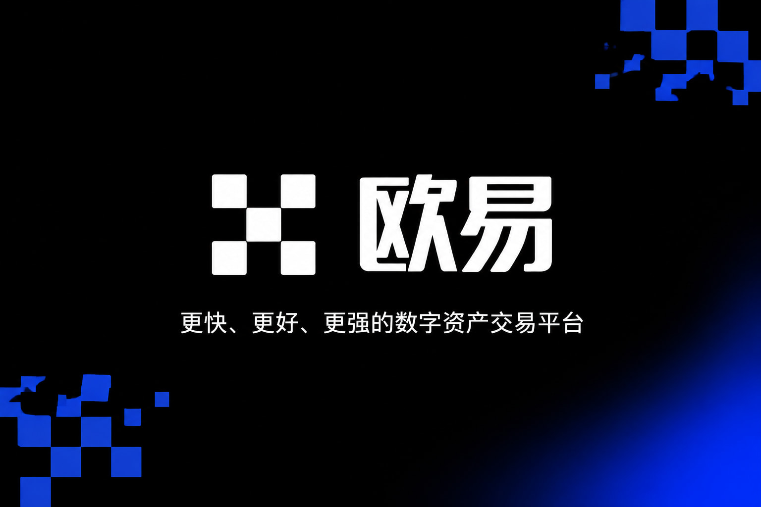app欧交易所交易应用界面